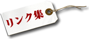 リンク集